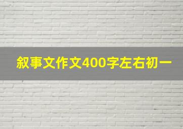 叙事文作文400字左右初一