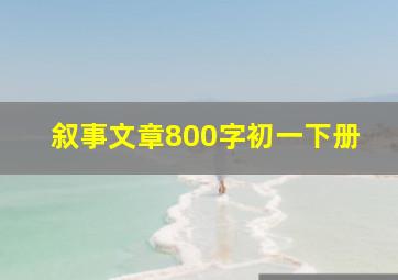 叙事文章800字初一下册