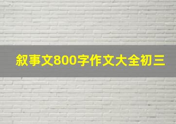 叙事文800字作文大全初三