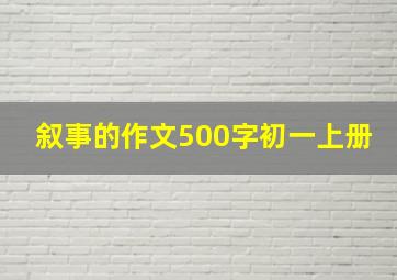 叙事的作文500字初一上册