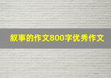 叙事的作文800字优秀作文