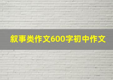 叙事类作文600字初中作文