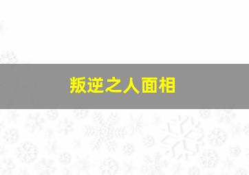 叛逆之人面相