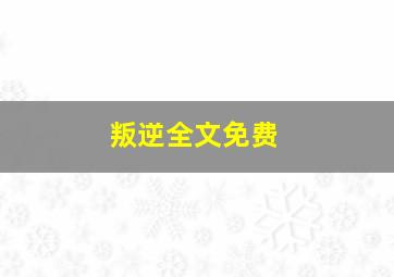 叛逆全文免费