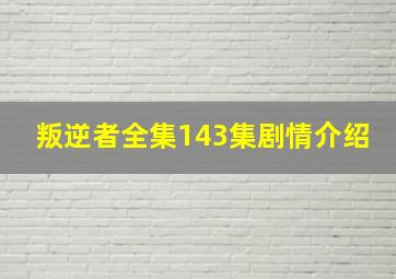 叛逆者全集143集剧情介绍