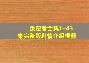 叛逆者全集1~43集完整版剧情介绍视频