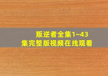 叛逆者全集1~43集完整版视频在线观看