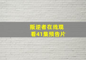 叛逆者在线观看41集预告片