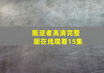 叛逆者高清完整版在线观看15集