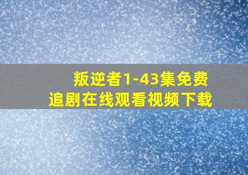 叛逆者1-43集免费追剧在线观看视频下载