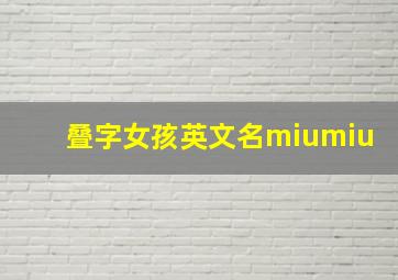 叠字女孩英文名miumiu