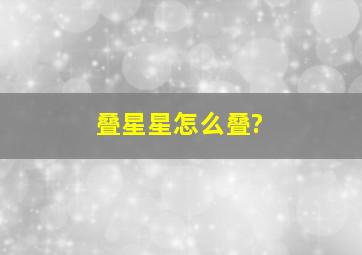 叠星星怎么叠?