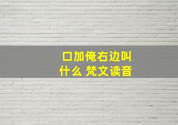 口加俺右边叫什么 梵文读音