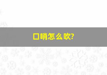 口哨怎么吹?