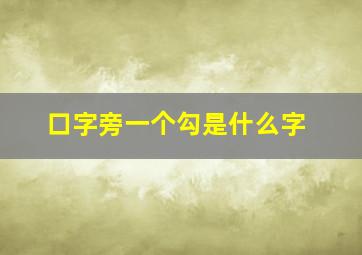 口字旁一个勾是什么字