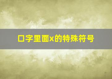 口字里面x的特殊符号