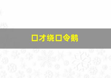 口才绕口令鹅