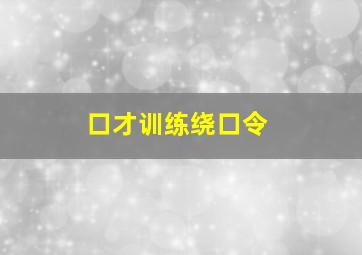 口才训练绕口令