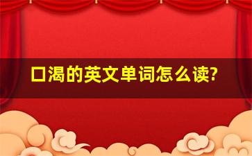 口渴的英文单词怎么读?