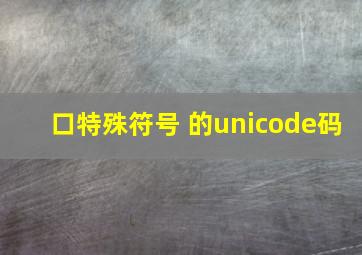 口特殊符号 的unicode码