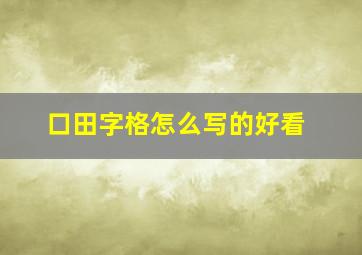 口田字格怎么写的好看