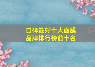 口碑最好十大面膜品牌排行榜前十名