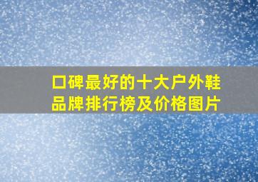 口碑最好的十大户外鞋品牌排行榜及价格图片