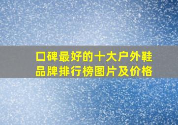 口碑最好的十大户外鞋品牌排行榜图片及价格