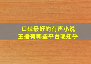 口碑最好的有声小说主播有哪些平台呢知乎