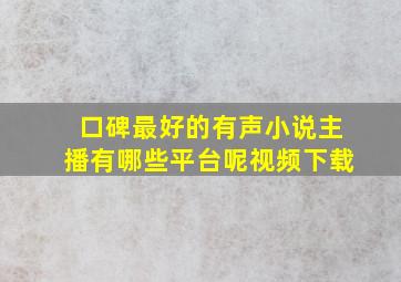 口碑最好的有声小说主播有哪些平台呢视频下载