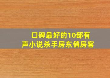 口碑最好的10部有声小说杀手房东俏房客