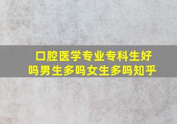 口腔医学专业专科生好吗男生多吗女生多吗知乎