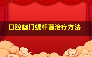 口腔幽门螺杆菌治疗方法