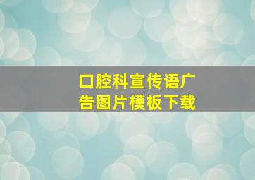 口腔科宣传语广告图片模板下载