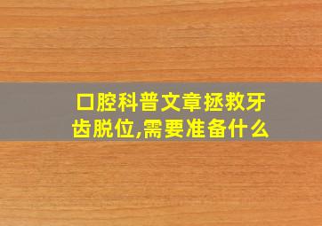 口腔科普文章拯救牙齿脱位,需要准备什么