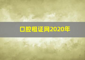 口腔租证网2020年