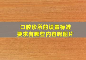 口腔诊所的设置标准要求有哪些内容呢图片