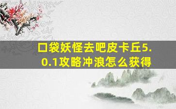 口袋妖怪去吧皮卡丘5.0.1攻略冲浪怎么获得