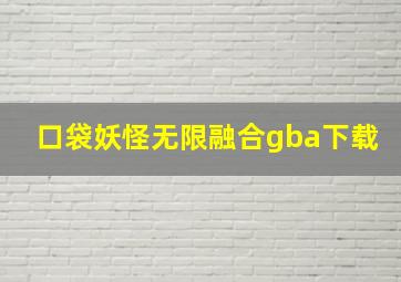 口袋妖怪无限融合gba下载