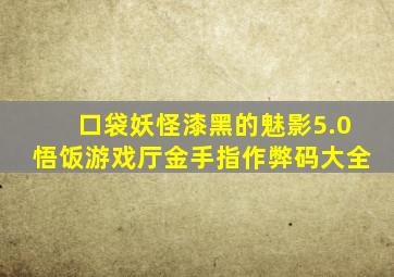 口袋妖怪漆黑的魅影5.0悟饭游戏厅金手指作弊码大全