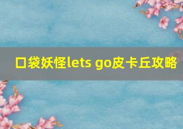 口袋妖怪lets go皮卡丘攻略