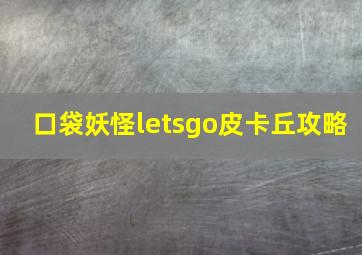 口袋妖怪letsgo皮卡丘攻略