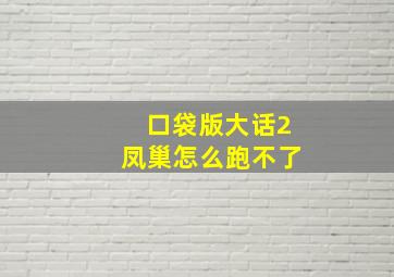 口袋版大话2凤巢怎么跑不了