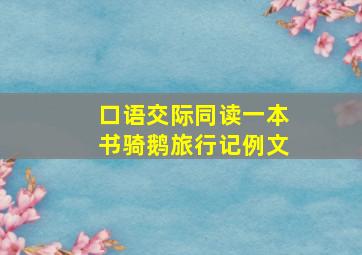 口语交际同读一本书骑鹅旅行记例文