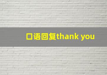 口语回复thank you