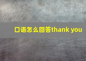 口语怎么回答thank you