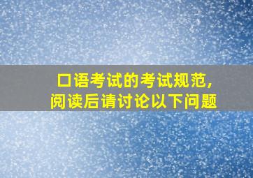 口语考试的考试规范,阅读后请讨论以下问题