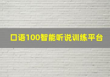 口语100智能听说训练平台