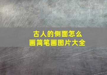 古人的侧面怎么画简笔画图片大全