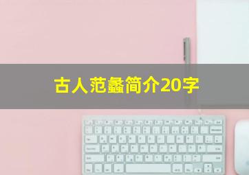 古人范蠡简介20字